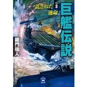 巨艦伝説〈3〉託された運命（学研） [電子書籍]