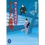 飾り屋盗賊闇裁き かんざし慕情（学研） [電子書籍]