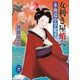 女利き屋蛸六 東海道中竿栗毛（学研） [電子書籍]