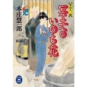 死込人一蝶 冥土へのいのち花（学研） [電子書籍]