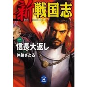 新 戦国志 1（学研） [電子書籍]