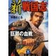 新 戦国志 2（学研） [電子書籍]