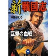 新 戦国志 2（学研） [電子書籍]
