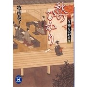 三冬塾ものがたり 秋のひかり（学研） [電子書籍]