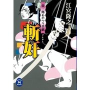 貴三郎あやつり草紙 斬奸（学研） [電子書籍]
