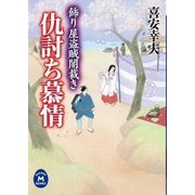 飾り屋盗賊闇裁き 仇討ち慕情（学研） [電子書籍]
