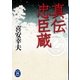真伝忠臣蔵（学研） [電子書籍]