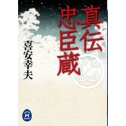 真伝忠臣蔵（学研） [電子書籍]
