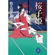 桜子姫―牙小次郎無頼剣（学研） [電子書籍]