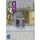 妻恋い同心 夜鷹殺し（学研） [電子書籍]