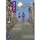 妻恋い同心 人待ち小町（学研） [電子書籍]