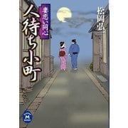 妻恋い同心 人待ち小町（学研） [電子書籍]