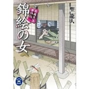 楽庵先生事件帖 錦絵の女（学研） [電子書籍]