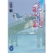花の嵐―吟味方与力人情控（学研） [電子書籍]