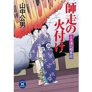 玉虫浪人始末控 師走の火付け（学研） [電子書籍]