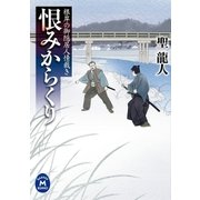 根岸の御隠居人情裁き 恨みからくり（学研） [電子書籍]