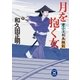 月を抱く女―牙小次郎無頼剣（学研） [電子書籍]