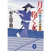 月を抱く女―牙小次郎無頼剣（学研） [電子書籍]