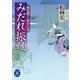 格安殺し屋十六文 みだれ振袖（学研） [電子書籍]