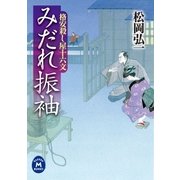 格安殺し屋十六文 みだれ振袖（学研） [電子書籍]