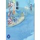 おくれ髪―吟味方与力人情控（学研） [電子書籍]
