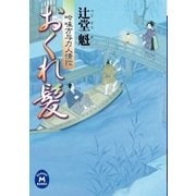 おくれ髪―吟味方与力人情控（学研） [電子書籍]