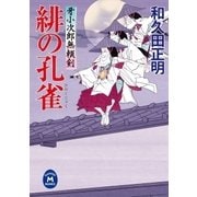 緋の孔雀―牙小次郎無頼剣（学研） [電子書籍]