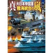 真・大日本帝国軍 陸海統合の嵐1（学研） [電子書籍]