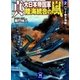 真・大日本帝国軍 陸海統合の嵐2（学研） [電子書籍]
