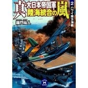 真・大日本帝国軍 陸海統合の嵐2（学研） [電子書籍]
