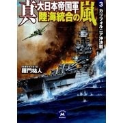 真・大日本帝国軍 陸海統合の嵐3（学研） [電子書籍]