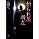 斬られ屋新左（学研） [電子書籍]