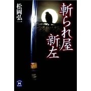 斬られ屋新左（学研） [電子書籍]