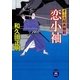 恋小袖―牙小次郎無頼剣（学研） [電子書籍]
