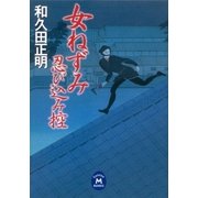 女ねずみ忍び込み控（学研） [電子書籍]