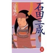 石田三成（学研） [電子書籍]