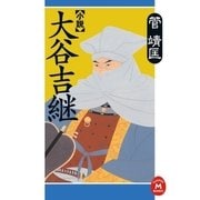 小説 大谷吉継（学研） [電子書籍]