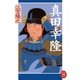真田幸隆（学研） [電子書籍]