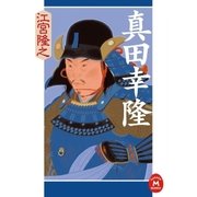 真田幸隆（学研） [電子書籍]