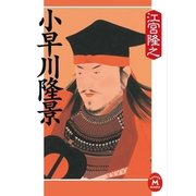 小早川隆景（学研） [電子書籍]