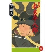 小説 本多平八郎（学研） [電子書籍]