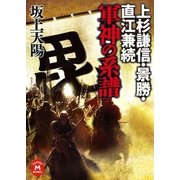 上杉謙信・景勝・直江兼続 軍神の系譜（学研） [電子書籍]