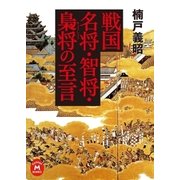 戦国名将・智将・梟将の至言（学研） [電子書籍]