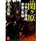 小説 関ヶ原―小早川の策謀、家康の焦燥（学研） [電子書籍]