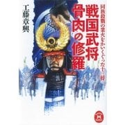 戦国武将 骨肉の修羅―同族殺戮の業火をかいくぐった十三将（学研） [電子書籍]