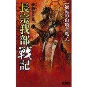 長宗我部戦記（学研） [電子書籍]