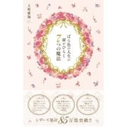 ばら色の人生の扉がひらく7つの魔法 （学研） [電子書籍]