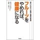 フルーツをやめれば、健康になる―誰もいわなかった肥満と健康の新常識 （学研） [電子書籍]