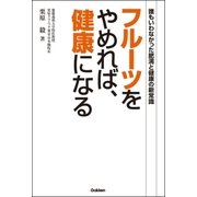フルーツをやめれば、健康になる―誰もいわなかった肥満と健康の新常識 （学研） [電子書籍]