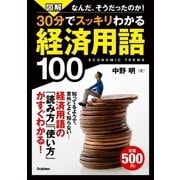 図解 30分でスッキリわかる経済用語100 （学研） [電子書籍]